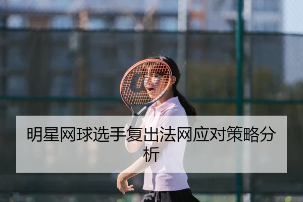 明星网球选手复出法网应对策略分析